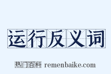 运行反义词是什么意思的图片